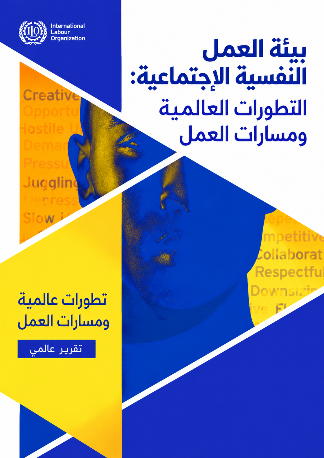 تقرير بيئة العمل النفسية الاجتماعية: التطورات العالمية ومسارات العمل (4/3)